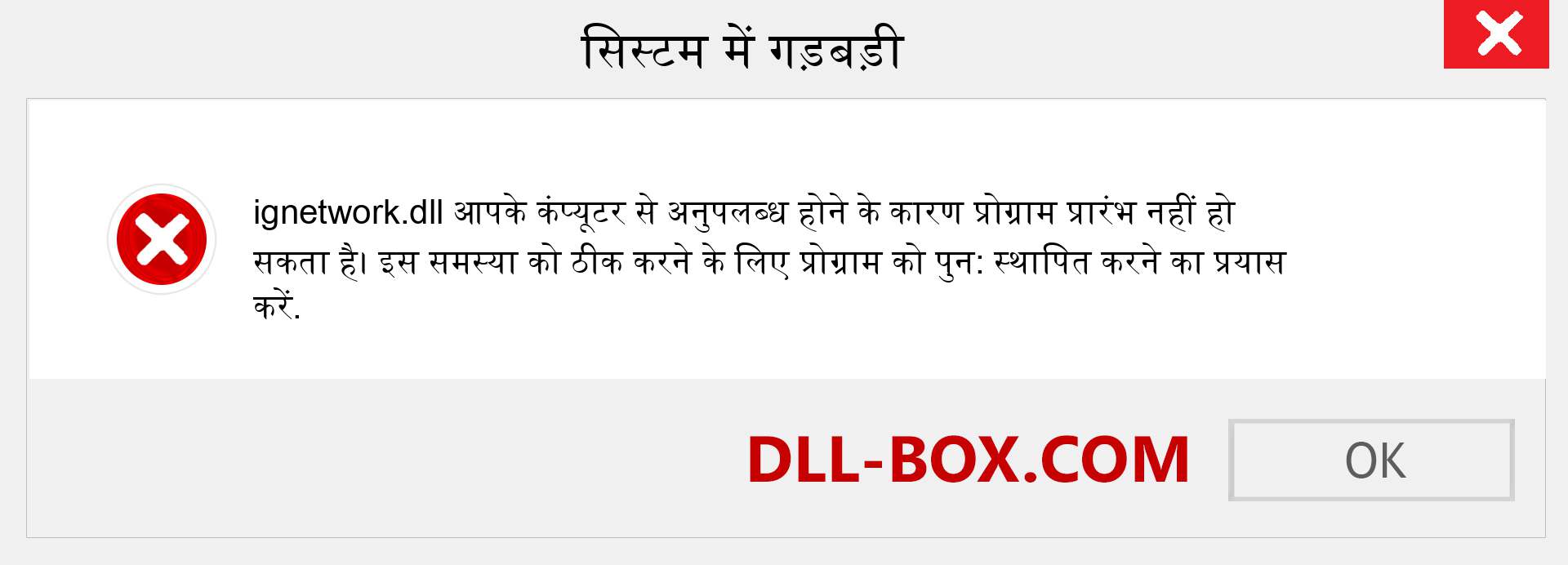 ignetwork.dll फ़ाइल गुम है?. विंडोज 7, 8, 10 के लिए डाउनलोड करें - विंडोज, फोटो, इमेज पर ignetwork dll मिसिंग एरर को ठीक करें