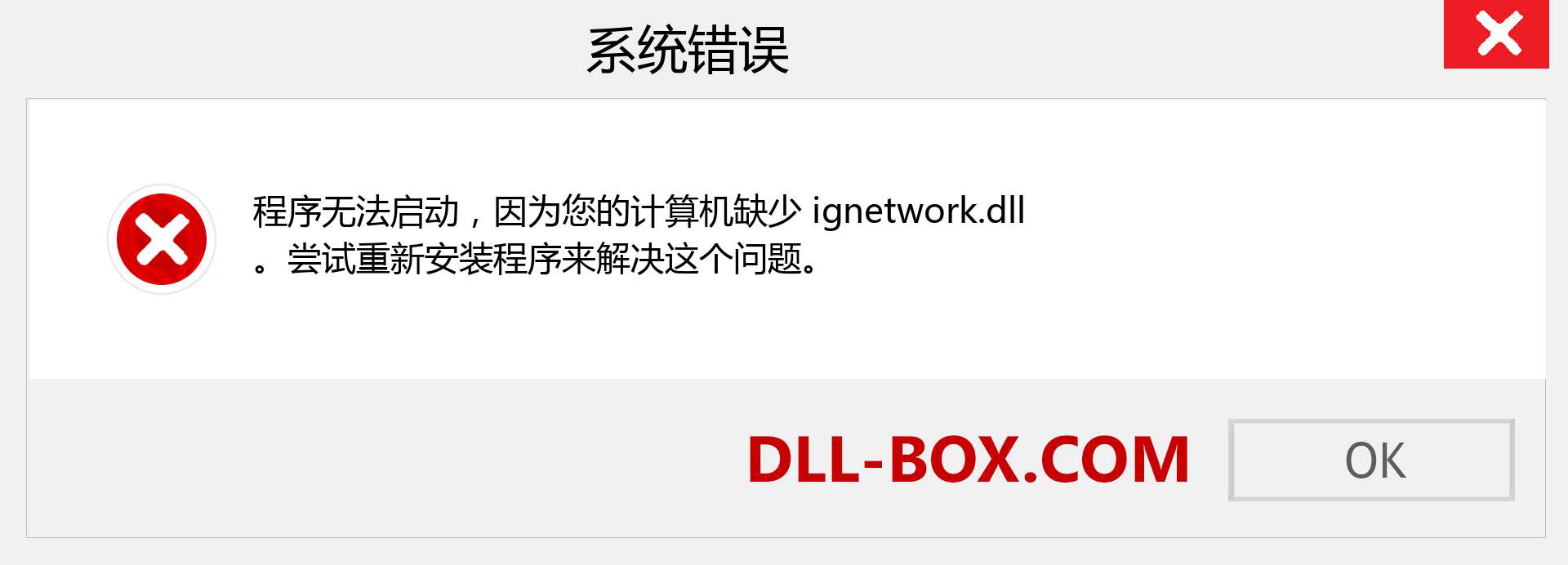 ignetwork.dll 文件丢失？。 适用于 Windows 7、8、10 的下载 - 修复 Windows、照片、图像上的 ignetwork dll 丢失错误
